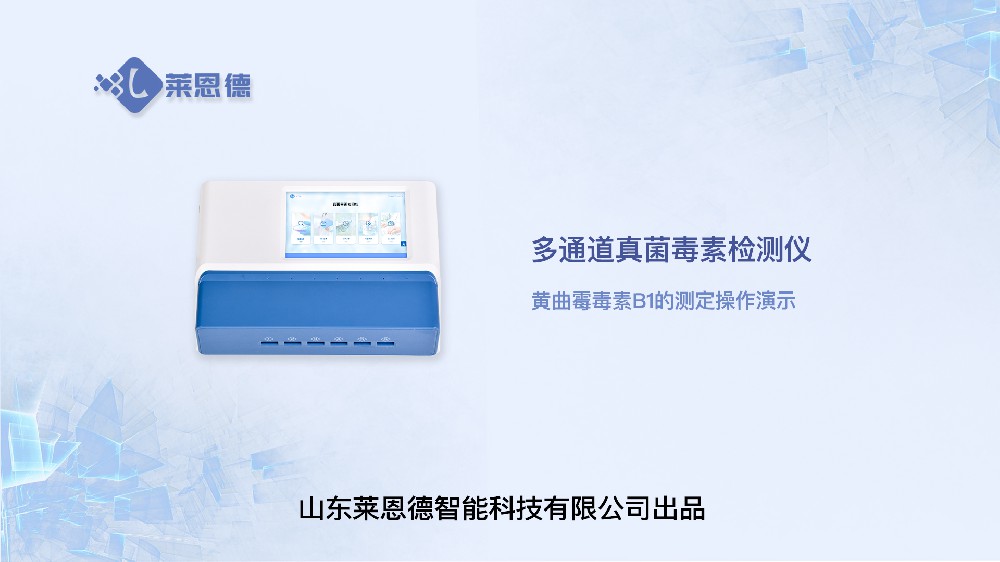 多通道真菌毒素檢測(cè)儀LD-DY10黃曲霉毒素操作視頻