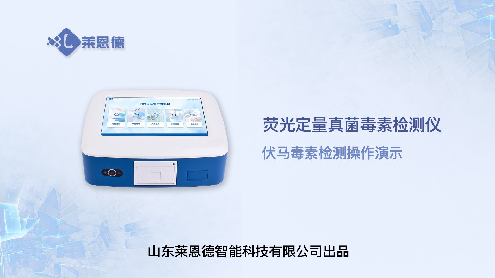 熒光定量真菌毒素檢測(cè)儀LD-TY10伏馬毒素操作視頻