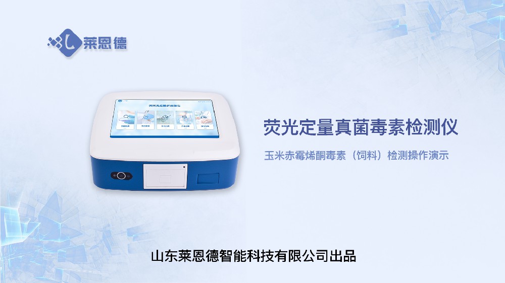 熒光定量真菌毒素檢測(cè)儀LD-TY10玉米赤霉烯酮(飼料)操作視頻