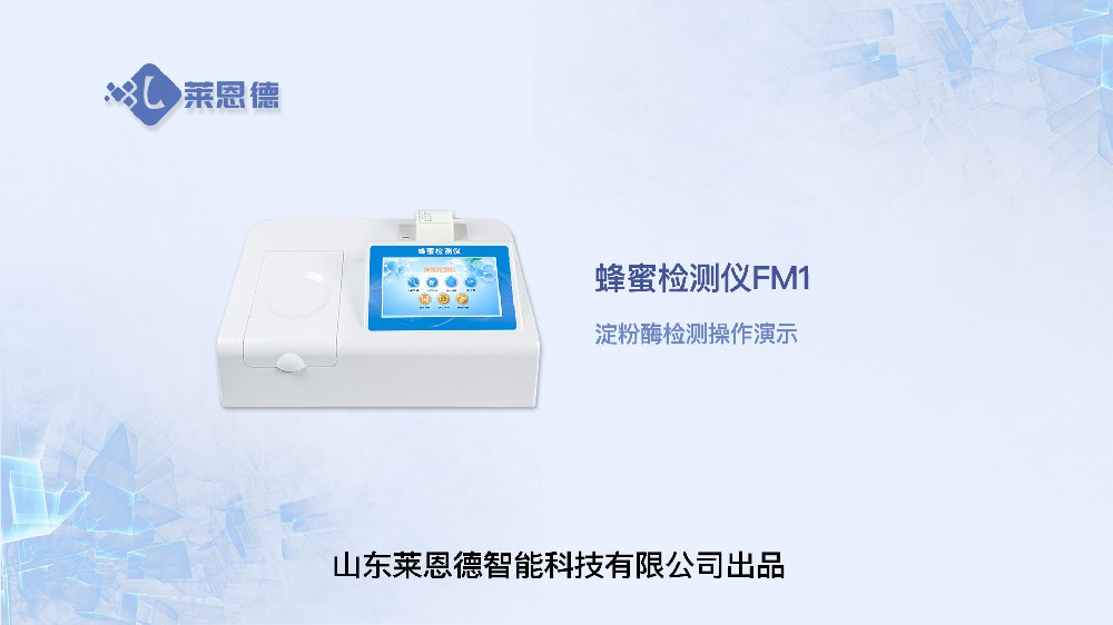 蜂蜜檢測(cè)儀LD-FM1淀粉酶操作視頻
