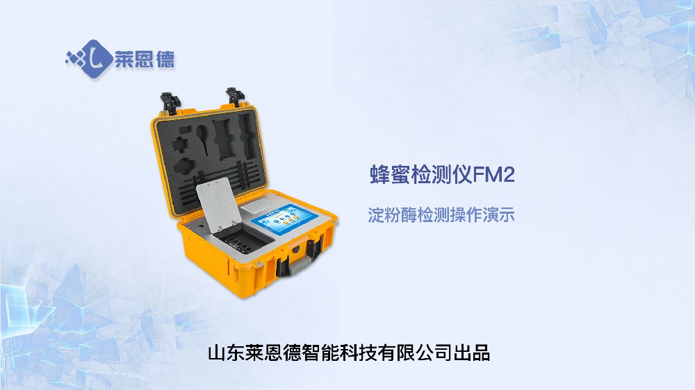蜂蜜檢測(cè)儀LD-FM2淀粉酶操作視頻