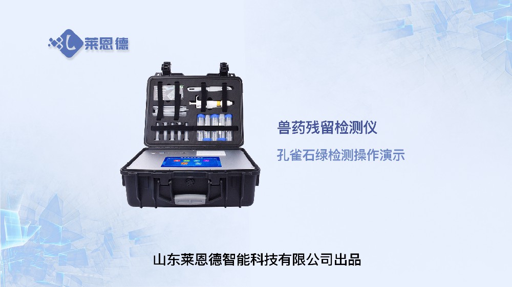 獸藥殘留檢測(cè)儀LD-SYJC孔雀石綠操作視頻