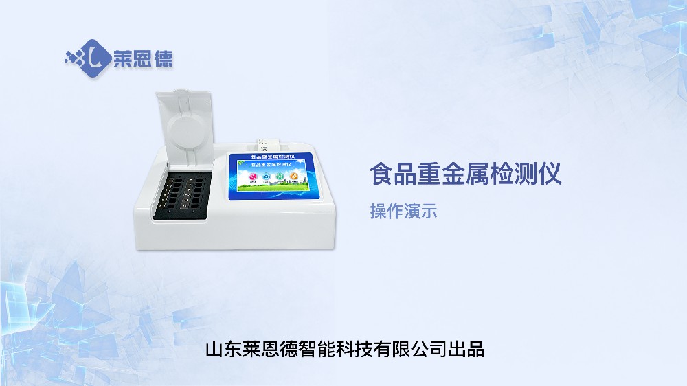 食品重金屬檢測(cè)儀LD-TZ08操作視頻