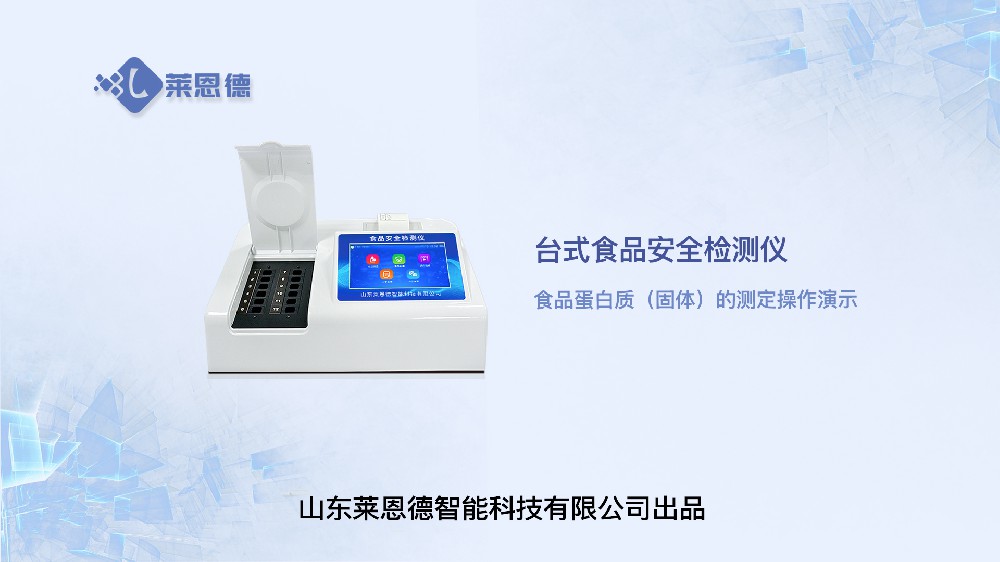 食品安全檢測(cè)儀LD-SP系列食品蛋白質(zhì)操作視頻