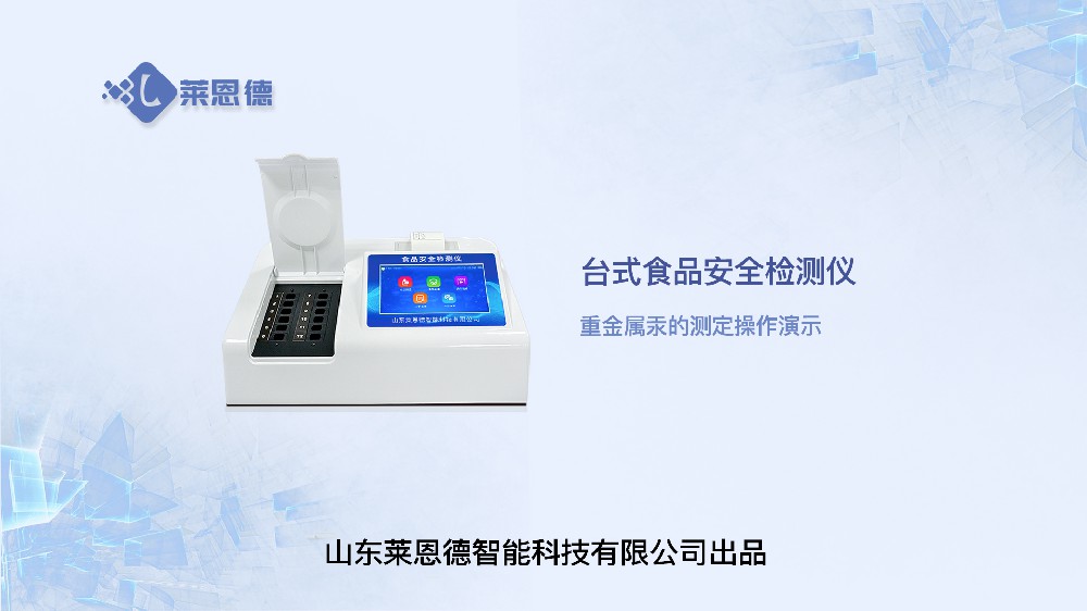 食品安全檢測(cè)儀LD-SP系列重金屬汞操作視頻