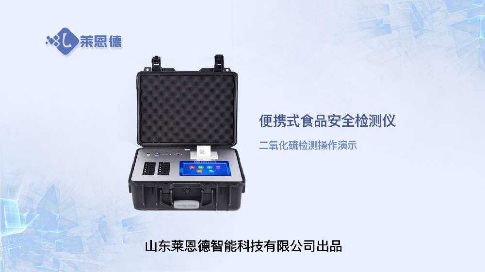 便攜式食品安全檢測(cè)儀LD-G1200二氧化硫操作視頻