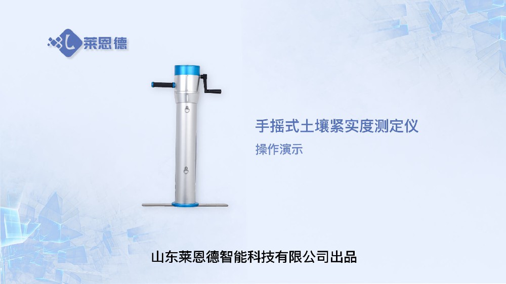 手搖式土壤緊實(shí)度測(cè)定儀LD-JSD-4Y操作