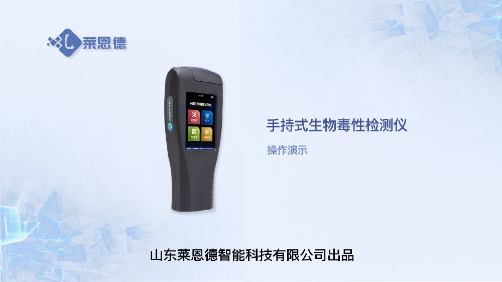 手持式生物毒性檢測(cè)儀操作視頻