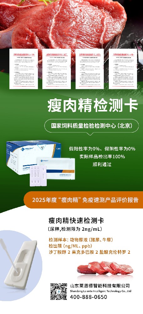 榮耀時(shí)刻！山東萊恩德順利通過(guò) 2025 “瘦肉精” 免疫速測(cè)產(chǎn)品專(zhuān)業(yè)評(píng)價(jià)